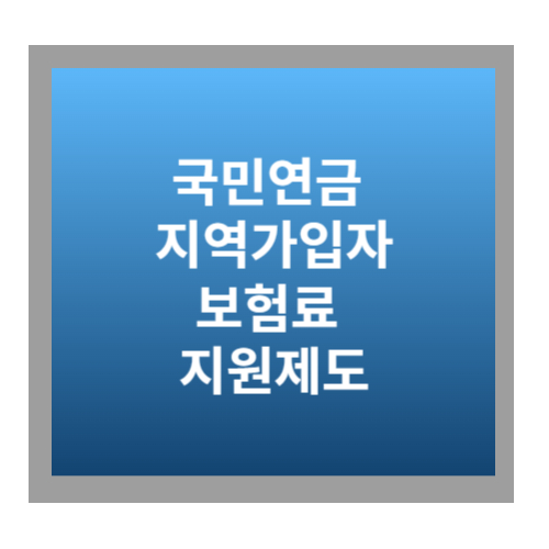 국민연금 보험료