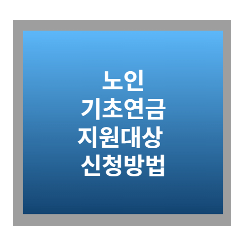 노인기초연금지원대상신청방법