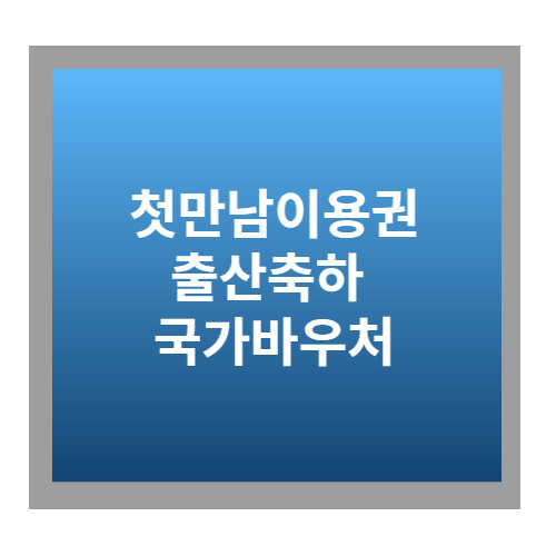 첫만남이용권출산축하