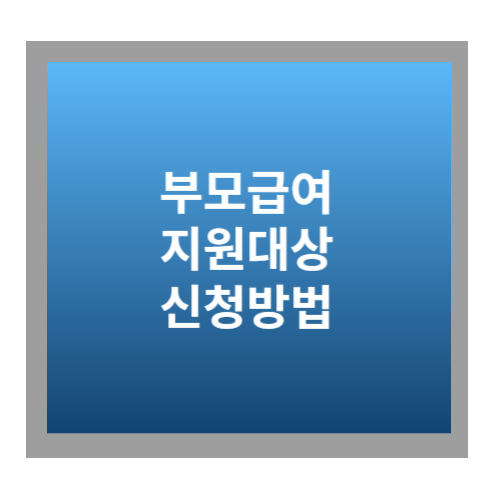 부모급여