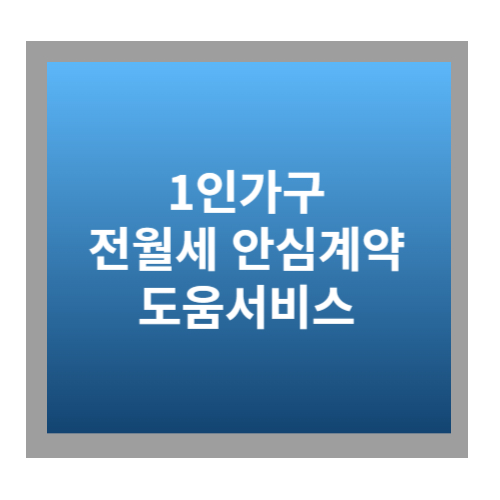 1인가구 전월세 안심계약