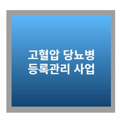 고혈압 당뇨병 등록관리