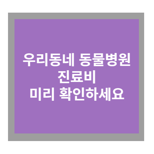 동물병원 진료비