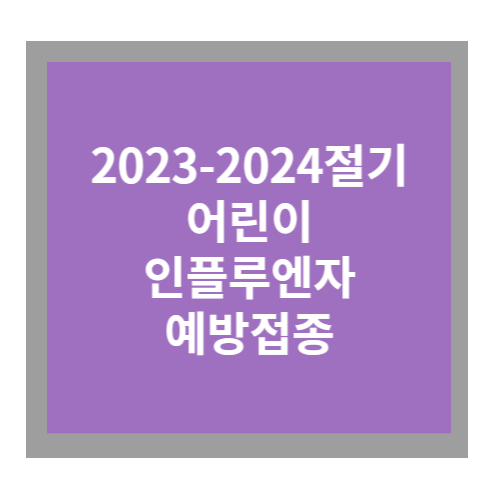 2023년 어린이 독감 예방접종