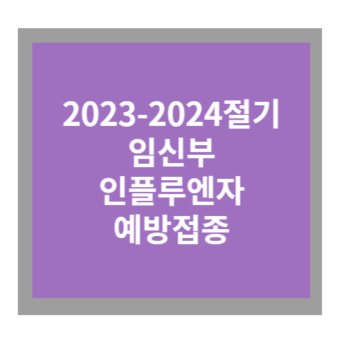 2023년 임신부 독감 예방접종