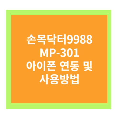 손목닥터9988