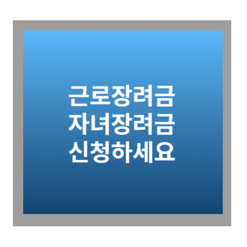 근로장려금 자녀장려금