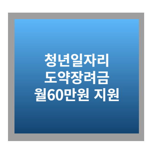 청년일자리도약장려금