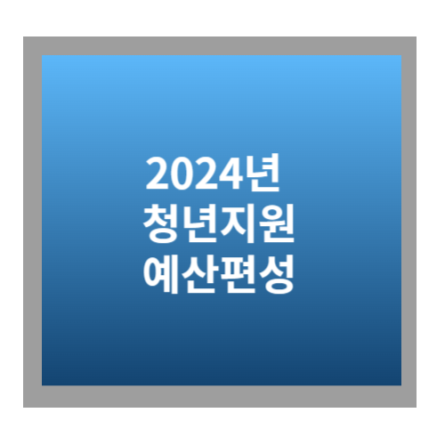 2024년 청년지원 예산