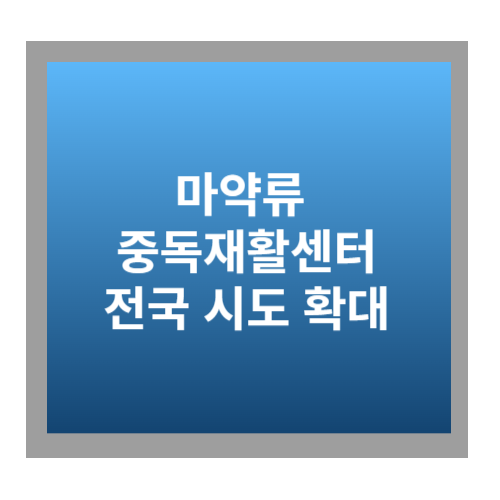 마약류 중독재활센터