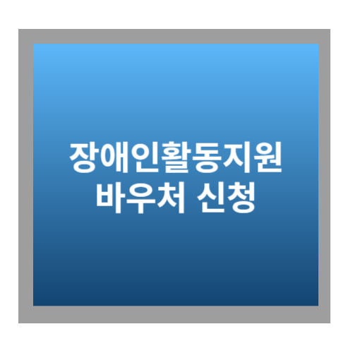 장애인활동지원