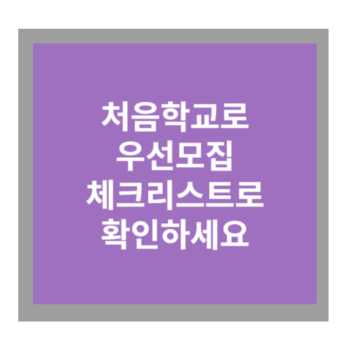 처음학교로 우선모집