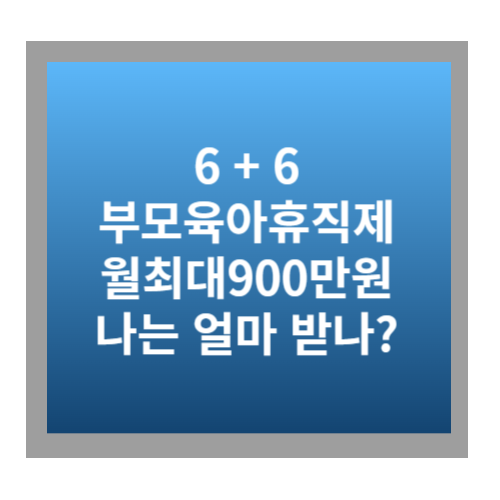 부모 육아휴직제