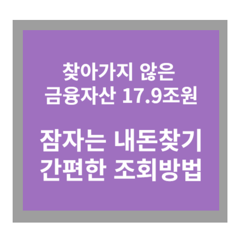 잠자는 내돈