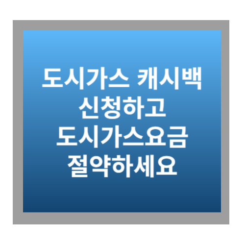 도시가스 캐시백