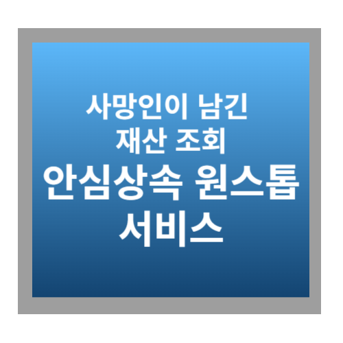 안심상속 원스톱