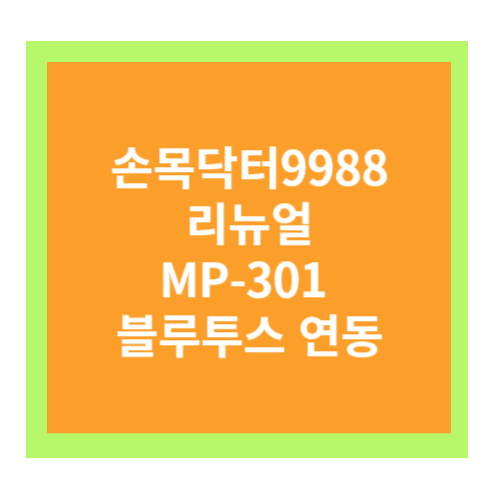 손목닥터9988